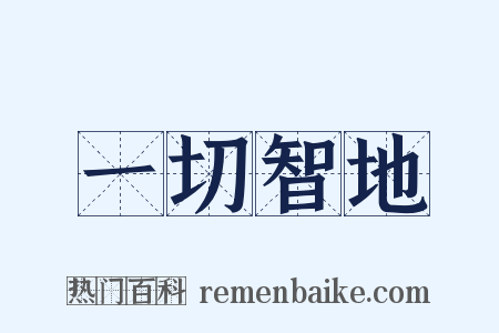 一切智地是什么意思的图片